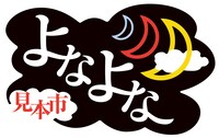 「よなよな…見本市」ロゴ
