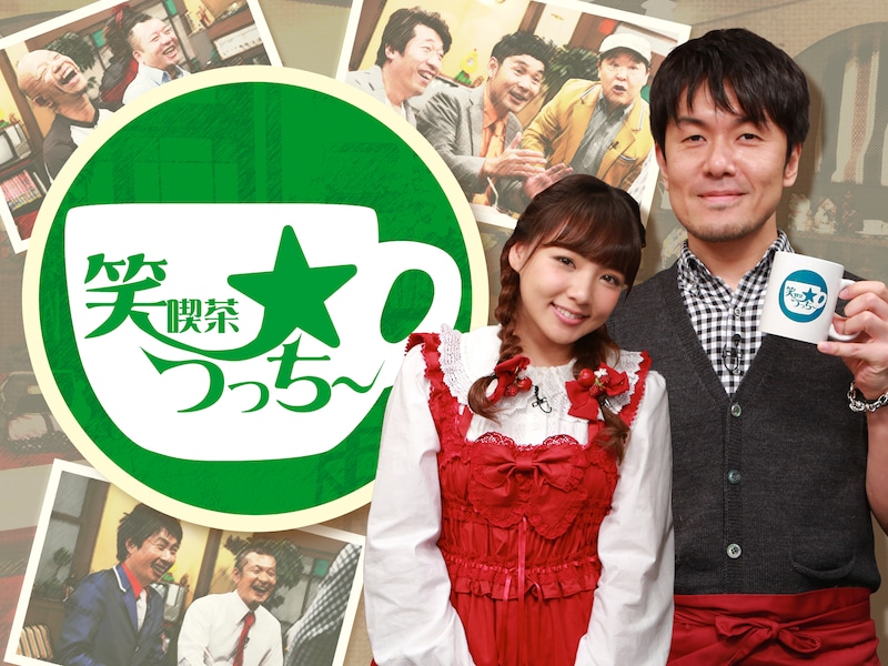 「笑喫茶☆つっちー」代表カット (c)RIRE.inc