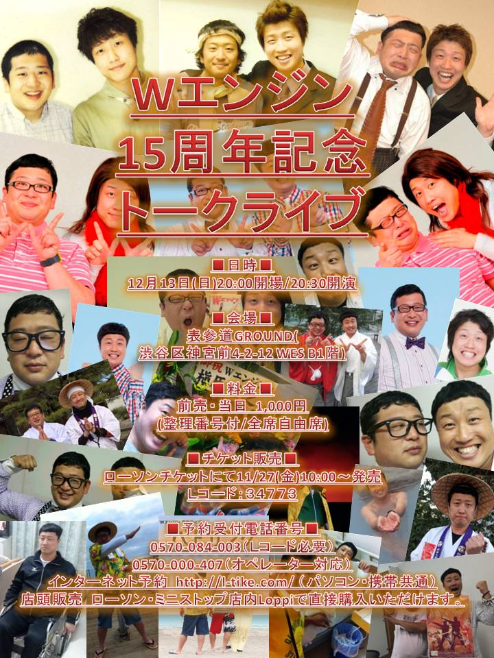 「15年分のありがとうを叫ぶ」Wエンジン初の単独トークライブ開催