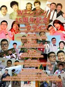 「Wエンジン15周年記念トークライブ」チラシ