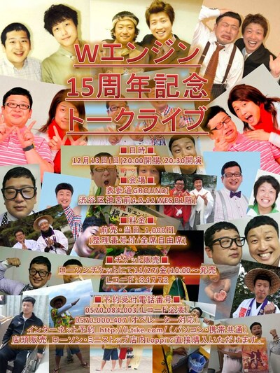 「Wエンジン15周年記念トークライブ」チラシ