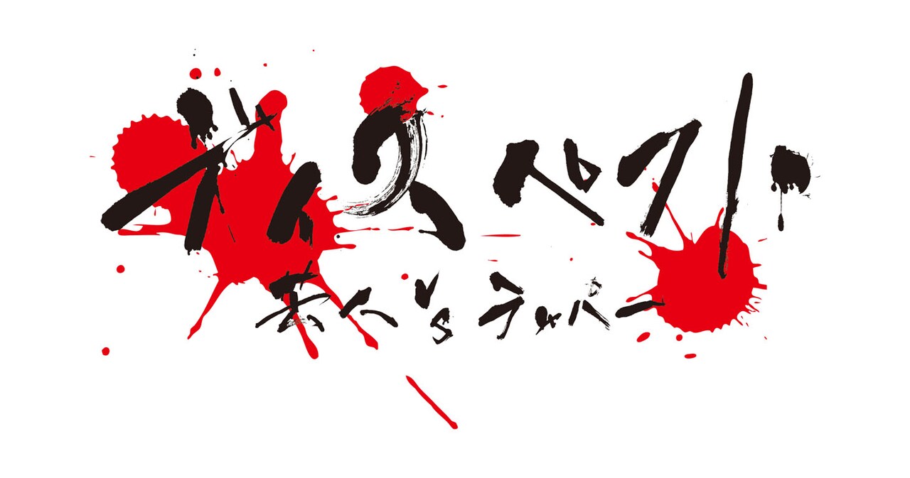 書道の腕前国宝級、ザ☆忍者・山脇が品川ディスられライブの題字手掛ける