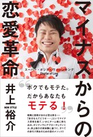 井上裕介「マイナスからの恋愛革命 スーパー・ポジティヴ・シンキング Chapter of Love」カバー（帯あり）
