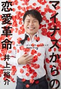 井上裕介「マイナスからの恋愛革命 スーパー・ポジティヴ・シンキング Chapter of Love」カバー