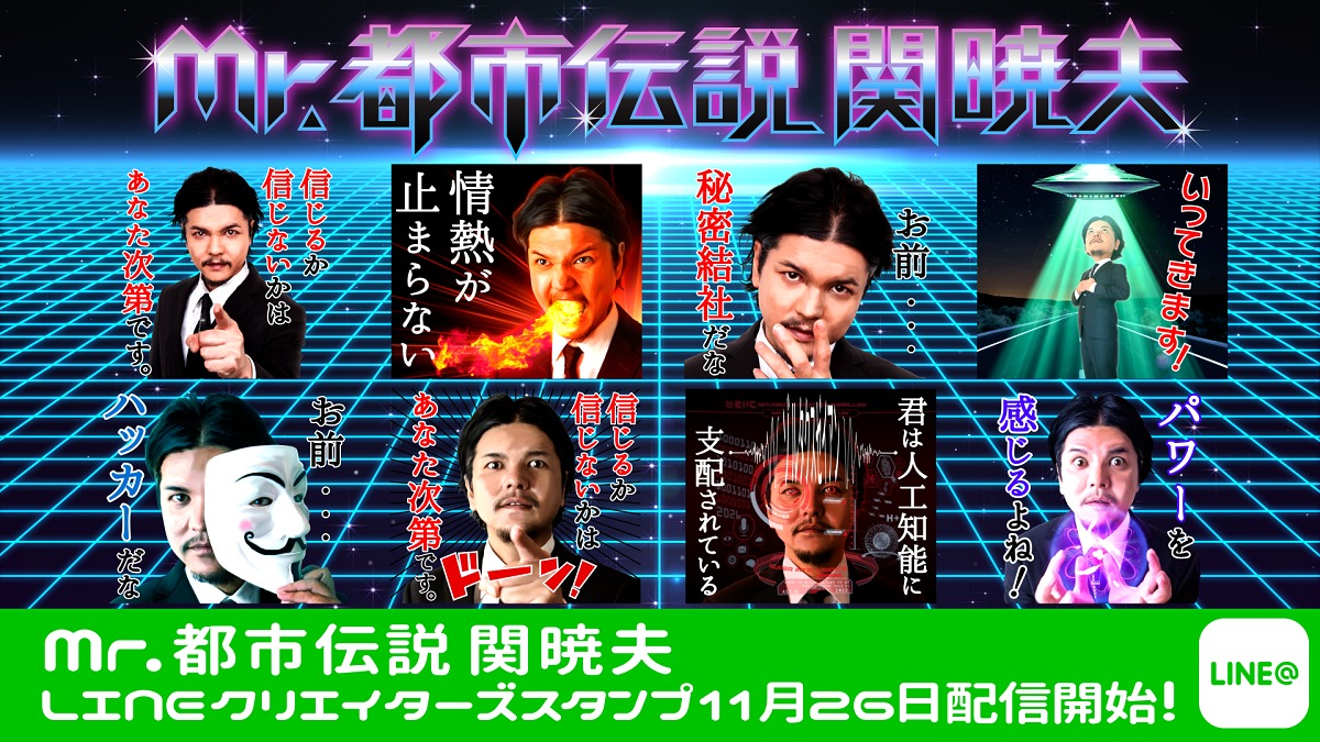 LINEスタンプ「Mr.都市伝説 関暁夫」のイメージ。