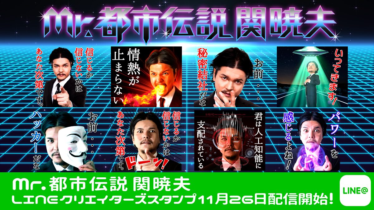 Mr 都市伝説 関暁夫のスタンプ発売 信じるか信じないかはあなた次第 お笑いナタリー