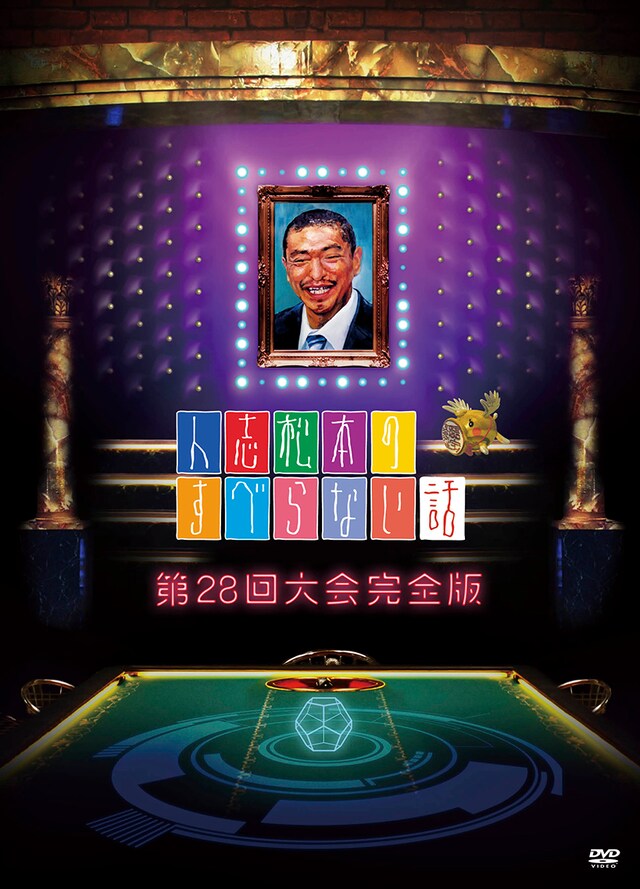 2016年1月に発売されるDVD「人志松本のすべらない話 第28回大会完全版」のジャケット。