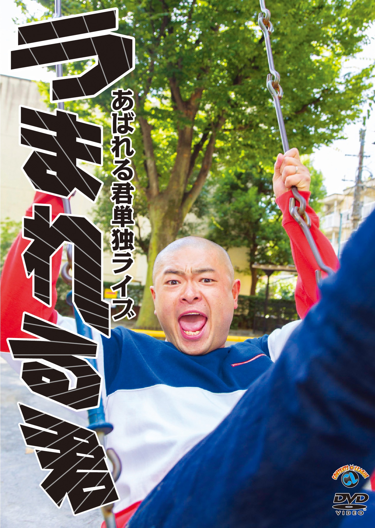 DVD「あばれる君単独ライブ『うまれる君』」のジャケット