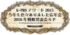 「K-PROアワード」今年も開催、2日で50組出演の年忘れネタライブも