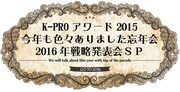 「K-PROアワード2015＆今年も色々ありました忘年会＆2016年戦略発表会スペシャル」ロゴ