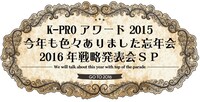 「K-PROアワード2015＆今年も色々ありました忘年会＆2016年戦略発表会スペシャル」ロゴ