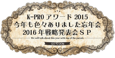 「K-PROアワード2015＆今年も色々ありました忘年会＆2016年戦略発表会スペシャル」ロゴ