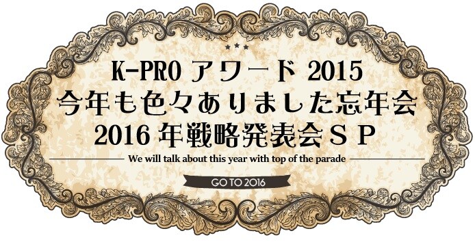 「K-PROアワード2015＆今年も色々ありました忘年会＆2016年戦略発表会スペシャル」ロゴ