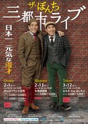 「ザ・ぼんち三都市ライブ～日本一元気な漫才～」チラシ
