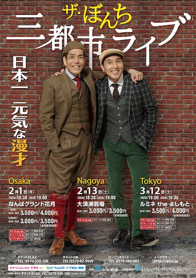 「ザ・ぼんち三都市ライブ～日本一元気な漫才～」チラシ