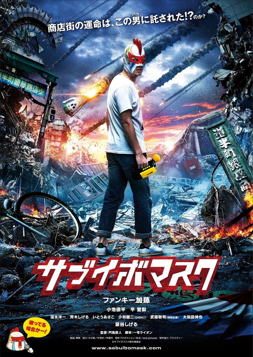 映画「サブイボマスク」ポスタービジュアル(c)サブイボマスク製作委員会