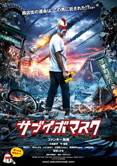 映画「サブイボマスク」ポスター (c)サブイボマスク製作委員会