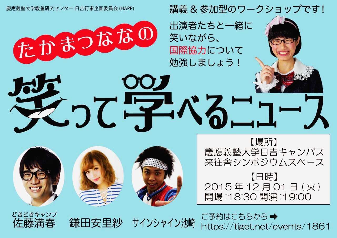 「たかまつななの笑えて学べるニュース ～国際協力編～」チラシ