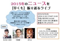 「2015年のニュースを【早くも】振り返るライブ」チラシ