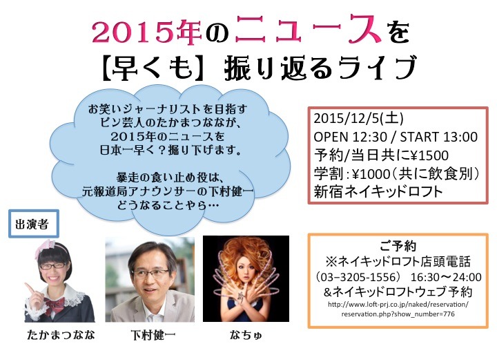 「2015年のニュースを【早くも】振り返るライブ」チラシ