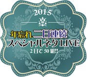 「年忘れ二日連続スペシャルネタLIVE～2日で50組!!」ロゴ