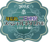 「年忘れ二日連続スペシャルネタLIVE～2日で50組!!」ロゴ