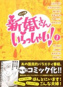 「コミック版 新婚さんいらっしゃい！」第1巻