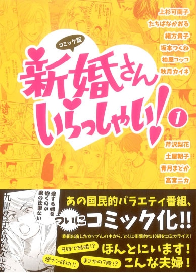 「コミック版 新婚さんいらっしゃい！」第1巻