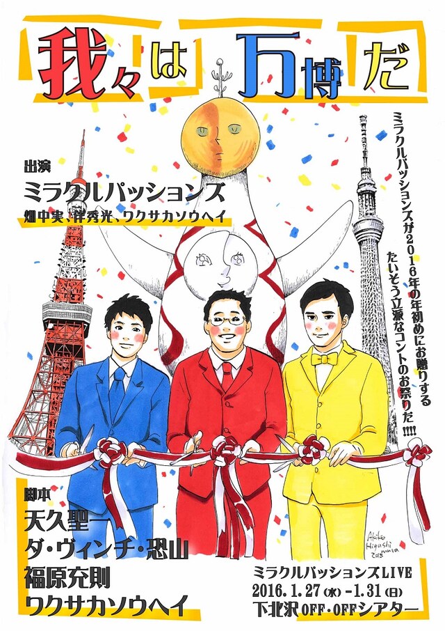 東村アキコが手がけた「我々は万博だ」のフライヤー（表面）。