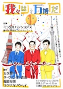 東村アキコが手がけた「我々は万博だ」のフライヤー(表面)。