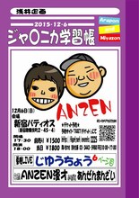 ANZEN漫才単独ライブ「じゆうちょう6ページ目」チラシ