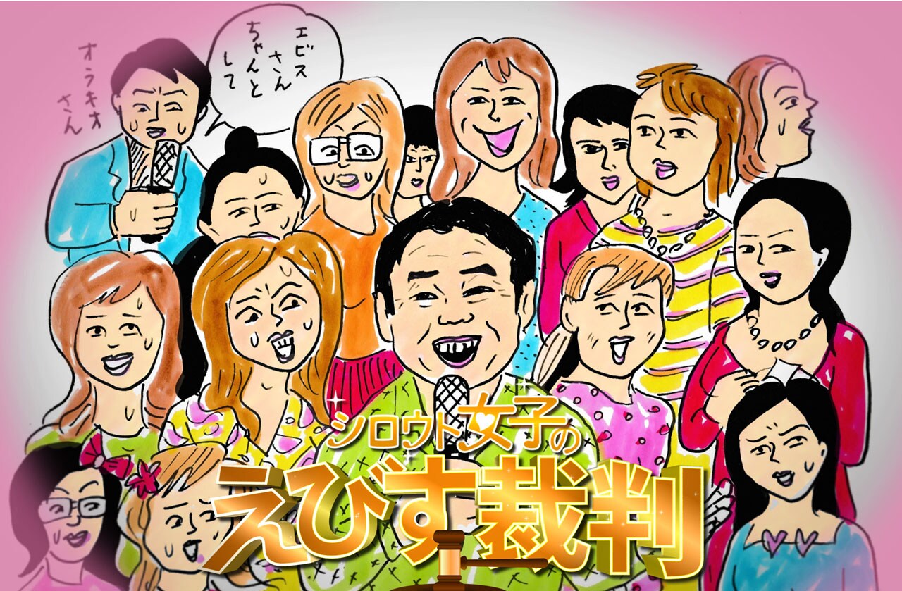 弾丸ジャッキー・オラキオがAD？蛭子能収MC「シロウト女子のえびす裁判」