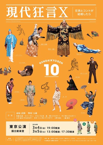 「現代狂言X ～狂言とコントが結婚したら～」チラシ（表面）
