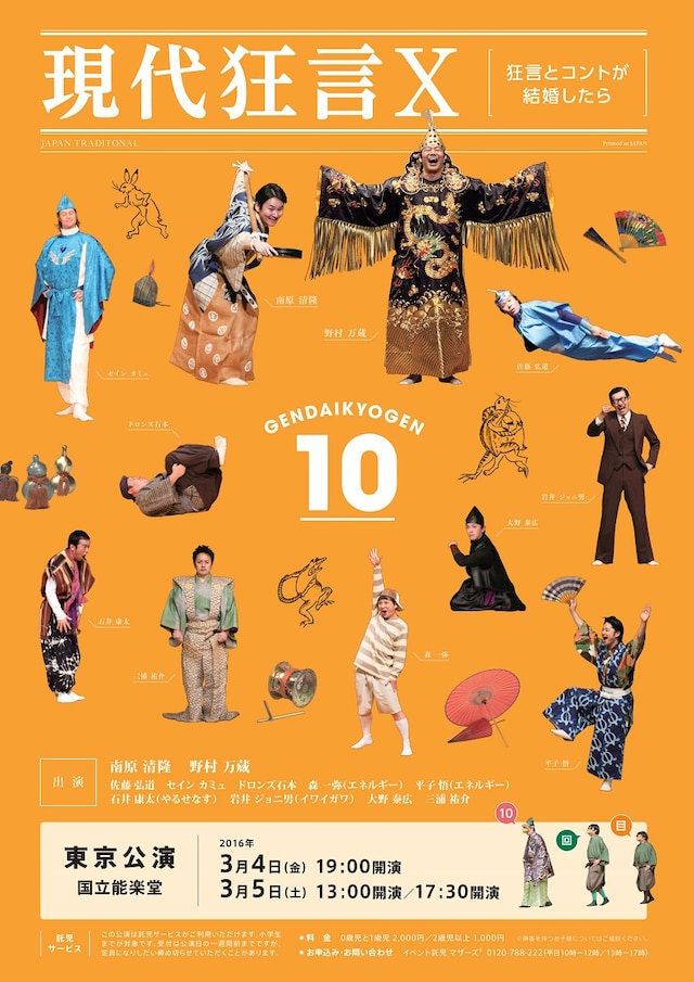 「現代狂言X ～狂言とコントが結婚したら～」チラシ（表面）