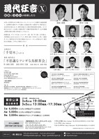 「現代狂言X ～狂言とコントが結婚したら～」チラシ（裏面）