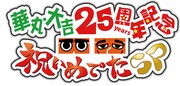 「華丸・大吉25周年記念祝いめでたSP」(c)テレビ西日本