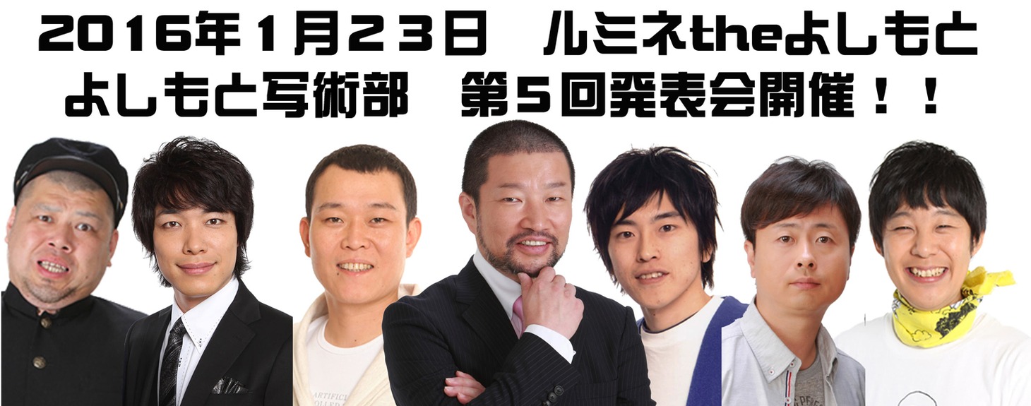 「よしもと写術部！第5回発表会」イメージ