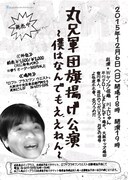 「丸兄軍団旗揚げ公演～僕はなんでもええねん～」チラシ