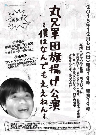 「丸兄軍団旗揚げ公演～僕はなんでもええねん～」チラシ