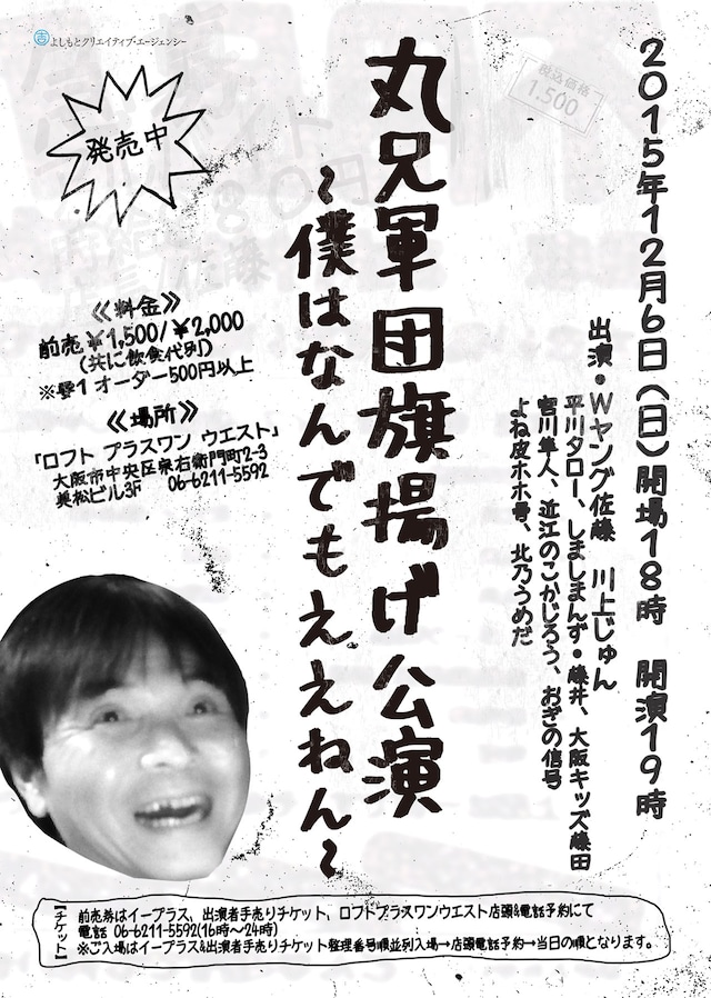 「丸兄軍団旗揚げ公演～僕はなんでもええねん～」チラシ