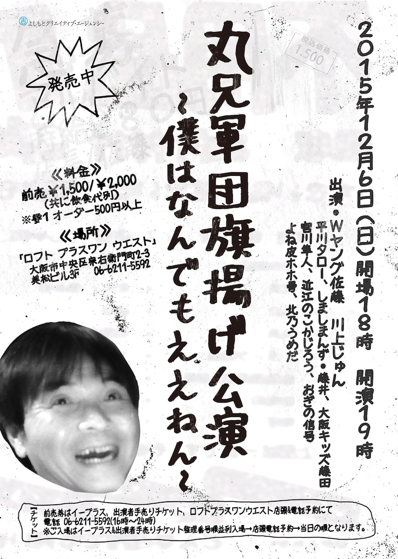 「丸兄軍団旗揚げ公演～僕はなんでもええねん～」チラシ