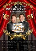 「ノブ＆フッキー 結成25周年コンサート ～ものまねで綴る日本の歌～」チラシ
