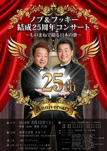 「ノブ＆フッキー 結成25周年コンサート ～ものまねで綴る日本の歌～」チラシ
