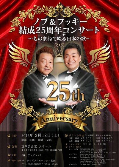 「ノブ＆フッキー 結成25周年コンサート ～ものまねで綴る日本の歌～」チラシ