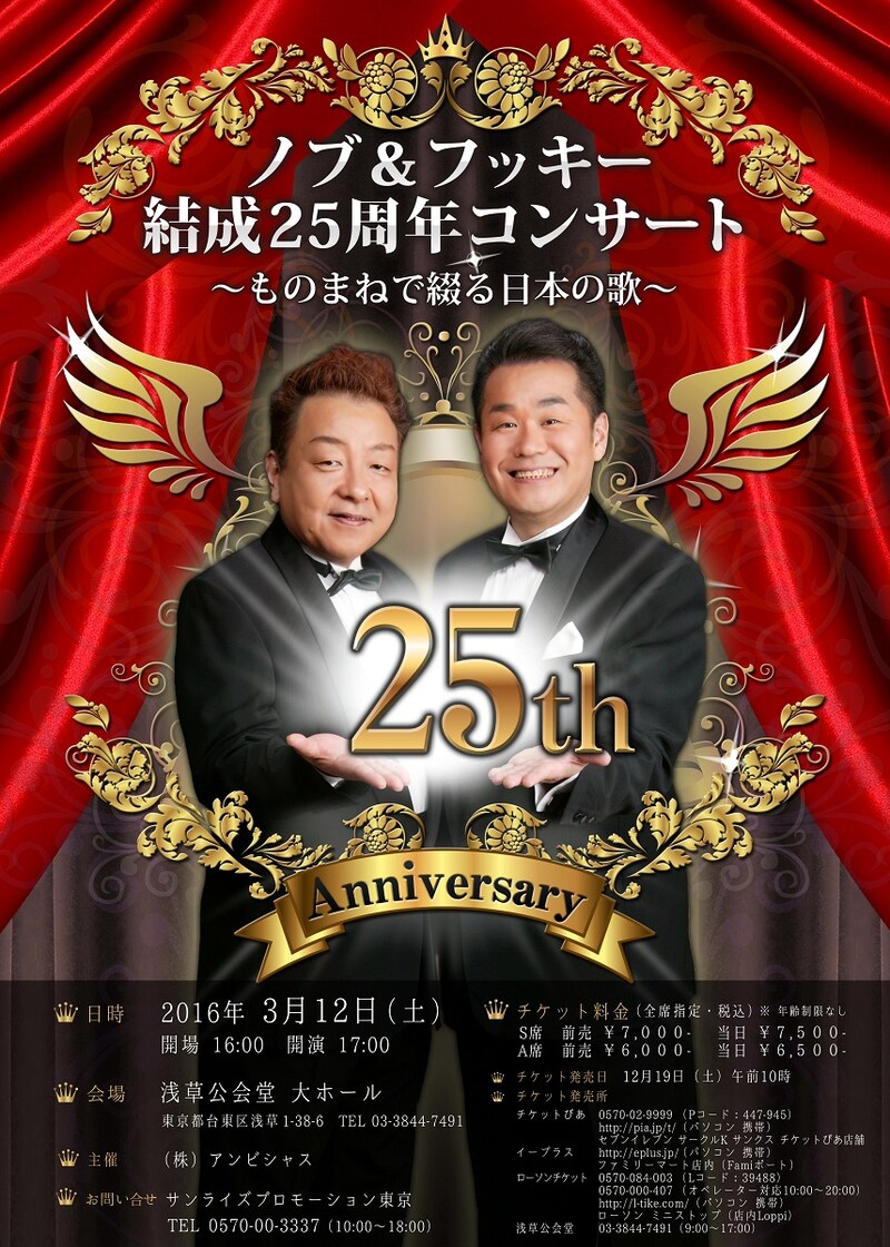 「ノブ＆フッキー 結成25周年コンサート ～ものまねで綴る日本の歌～」チラシ