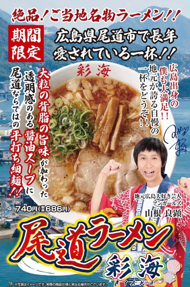 「らあめん花月嵐」の期間限定メニュー「尾道ラーメン彩海」のイメージ。