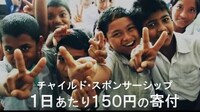 「チャイルド・スポンサーシップ」PR動画のワンシーン。