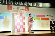 2015年の「ユーキャン新語・流行語大賞」セレモニーに登壇したとにかく明るい安村。