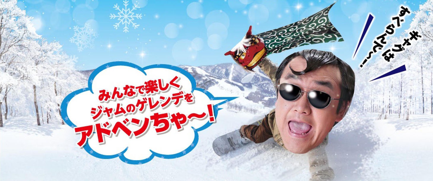 スキージャム勝山のアンバサダーに就任したたむらけんじ。