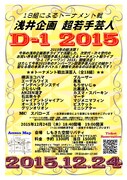 「浅井企画 超若手芸人 D-1 2015」チラシ